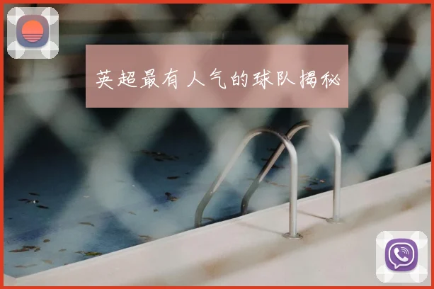 英超最有人气的球队揭秘