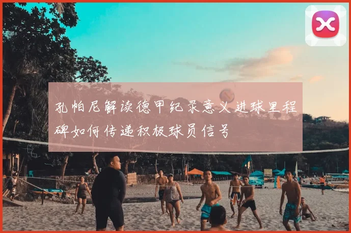 孔帕尼解读德甲纪录意义进球里程碑如何传递积极球员信号