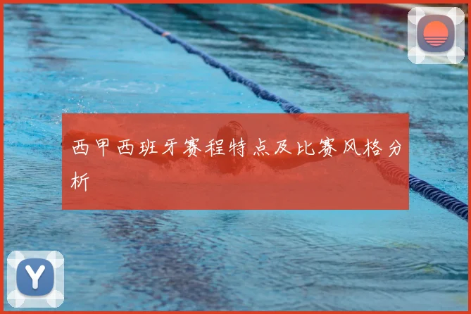 西甲西班牙赛程特点及比赛风格分析