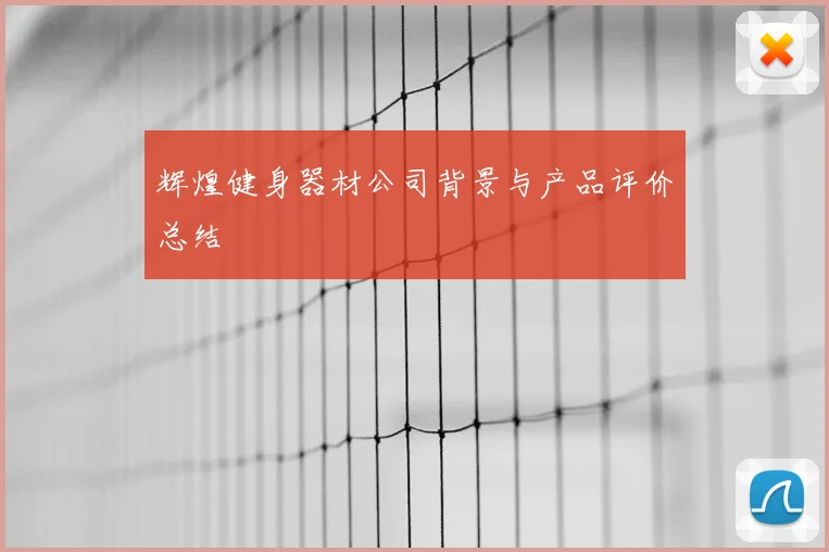 辉煌健身器材公司背景与产品评价总结