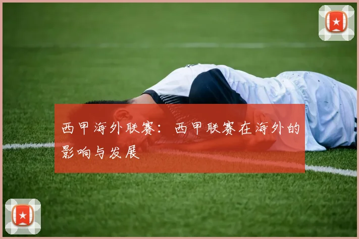西甲海外联赛：西甲联赛在海外的影响与发展
