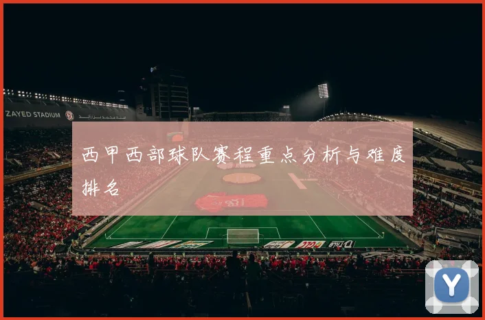西甲西部球队赛程重点分析与难度排名