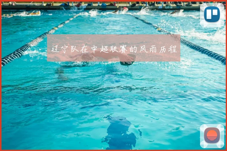 辽宁队在中超联赛的风雨历程